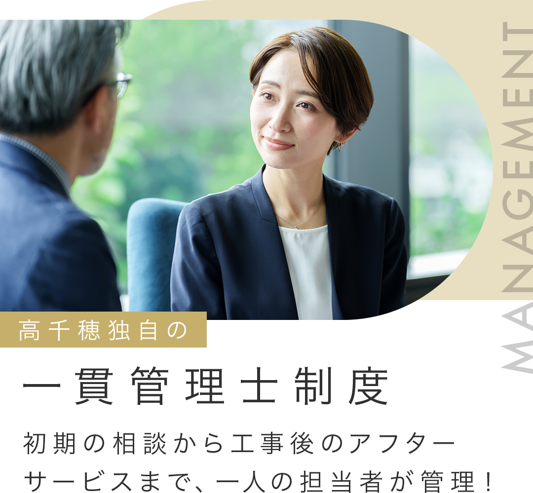 高千穂独自の一貫管理士制度
    初期の相談から工事後のアフターサービスまで、一人の担当者が管理！